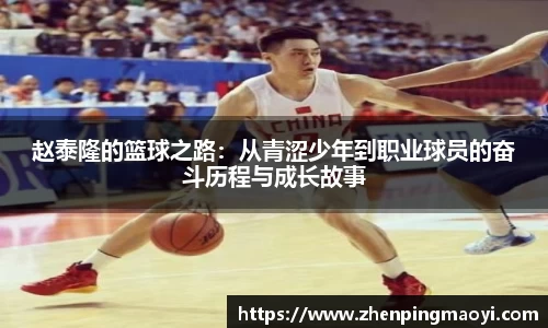 赵泰隆的篮球之路：从青涩少年到职业球员的奋斗历程与成长故事