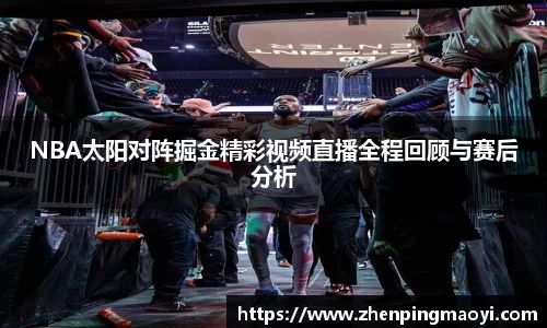 NBA太阳对阵掘金精彩视频直播全程回顾与赛后分析