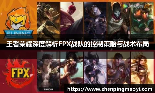 王者荣耀深度解析FPX战队的控制策略与战术布局