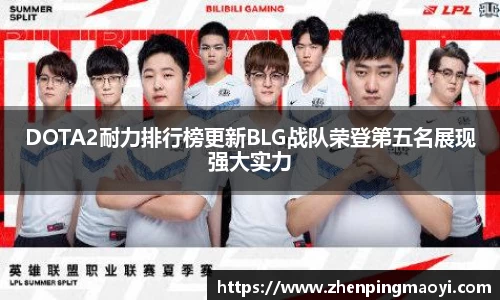 DOTA2耐力排行榜更新BLG战队荣登第五名展现强大实力
