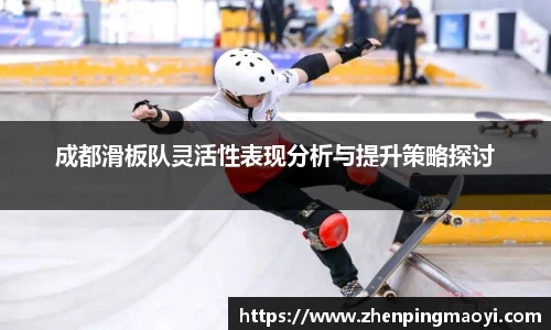 成都滑板队灵活性表现分析与提升策略探讨
