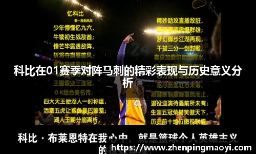 科比在01赛季对阵马刺的精彩表现与历史意义分析
