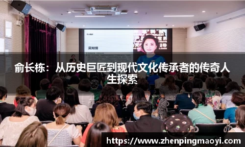 俞长栋：从历史巨匠到现代文化传承者的传奇人生探索