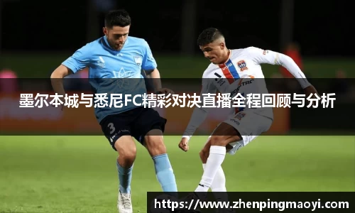 墨尔本城与悉尼FC精彩对决直播全程回顾与分析