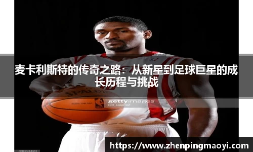 麦卡利斯特的传奇之路：从新星到足球巨星的成长历程与挑战
