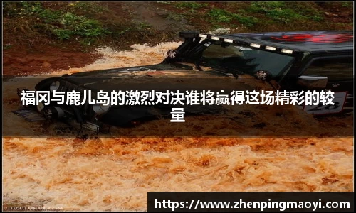 福冈与鹿儿岛的激烈对决谁将赢得这场精彩的较量